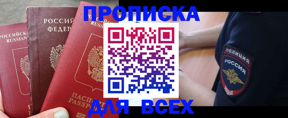 купить прописку в Дивногорске